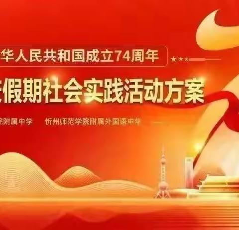 【附中学子这样过国庆】——忻州师范学院附属外国语中学初一25班2023年国庆假期实践活动小记