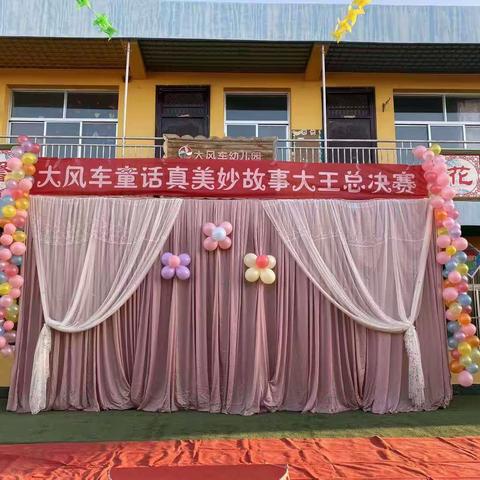“童话真美妙”——横山区大风车幼儿园幼儿讲故事大赛