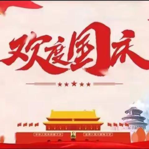 国庆快乐 北方中学338班 陈炯帆