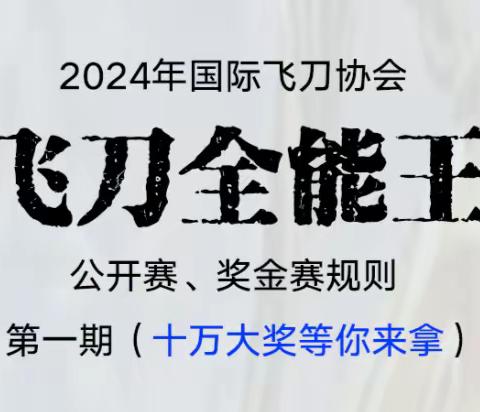 2024年国际飞刀协会“飞刀全能王杯”公开赛、奖金赛规则 ﻿第一期（十万大奖等你来拿）