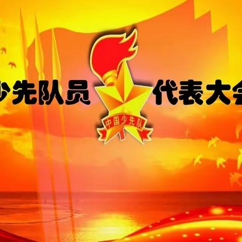 【星星火炬 代代相传】 ——中国少年先锋队合作市第三小学召开第三次代表大会