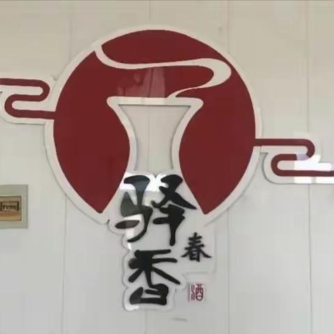 驿香春酒坊节前安全检查