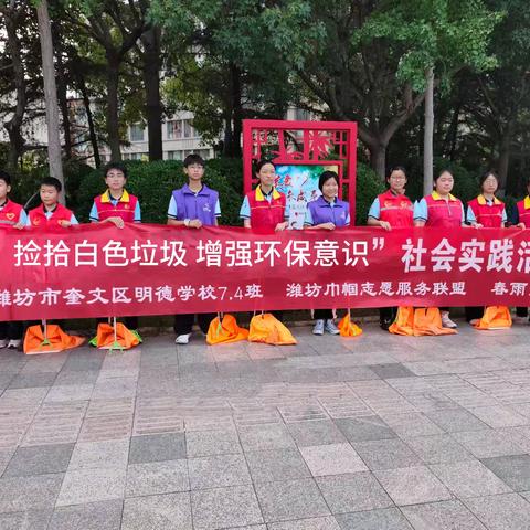 超酷！奎文区明德学校8.4中队变身“环保小卫士”