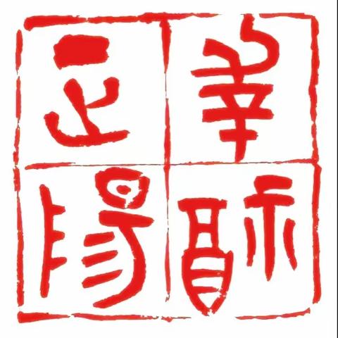 践行幸福教育  夯实教学常规 落实“双减”“双新”———小店区三中正阳校区小学部9月课堂教学展示暨徒弟汇报课