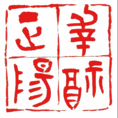 践行幸福教育 夯实教学常规  落实“双减 双新” ——小店区三中正阳校区青年教师亮相课（二）