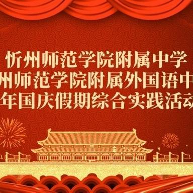 【附中学子是这样过国庆】七十五载逢盛世  同心共筑谱华章——忻州师范学院附属外国语中学初370班孙培文2024年中秋假期实践活动  从中国校服看百年变迁