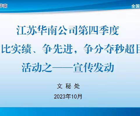 文秘处“比实绩、争先进，争分夺秒超目标”活动之宣传发动