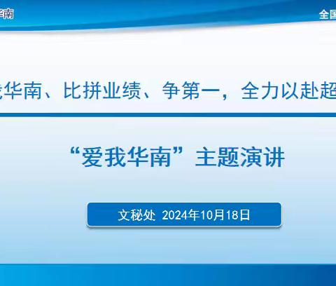 文秘处“爱我华南、比拼业绩、争第一，全力以赴超目标”活动之“爱我华南”主题演讲