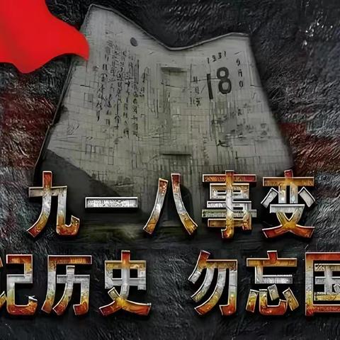 【附中学子这样过国庆】勿忘国耻  铭记历史  强我中华  砥砺前行——忻州师范学院附属中学初17班赵艺博2024年国庆假期研习成果展示