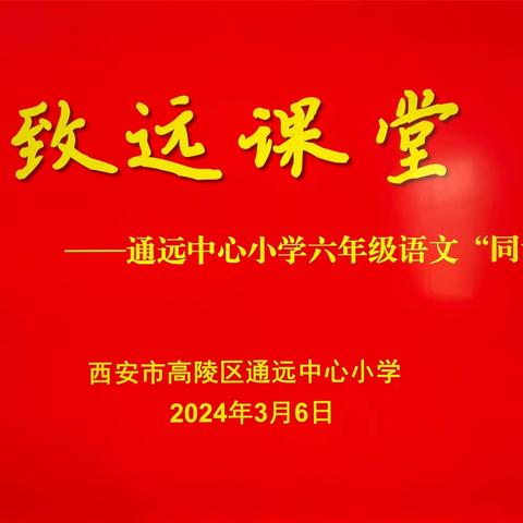 高陵好课堂——通远“致远课堂”系列活动之“名师引领”