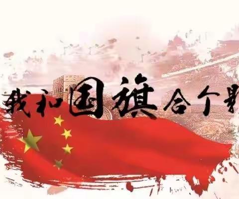 我和国旗合个影，扬起“最美中国红——梁山泊武术学校东城校区二年级一班