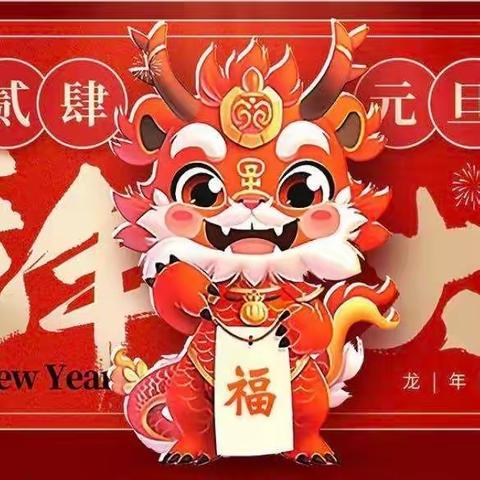 “庆元旦、迎新年”———梁山泊武术学校东城校区二年级