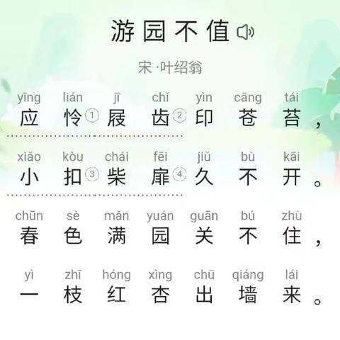 羊村庙小学三年级一班古诗推荐《游园不值》