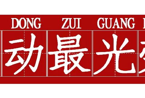 勤劳培根，劳动实践促成长——记育英小学开展劳动主题教育实践活动