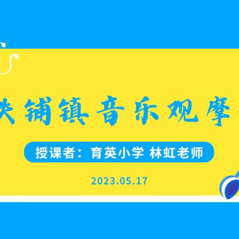 音乐课堂展风采 研讨活动促进步——记2023年铁铺镇艺术教育教学活动