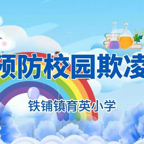 【育英小学安全微课堂】预防校园欺凌