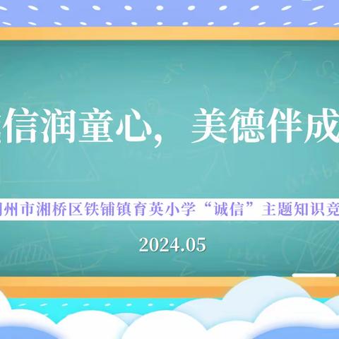 诚信润童心 美德伴成长——记铁铺镇育英小学开展诚信主题知识竞赛