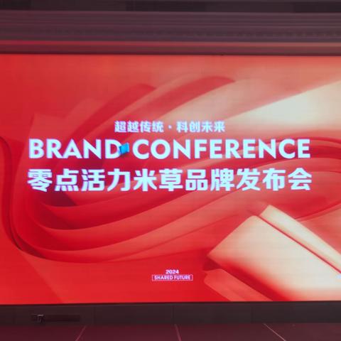 超越传统·科创未来 2024零点活力米草品牌发布会