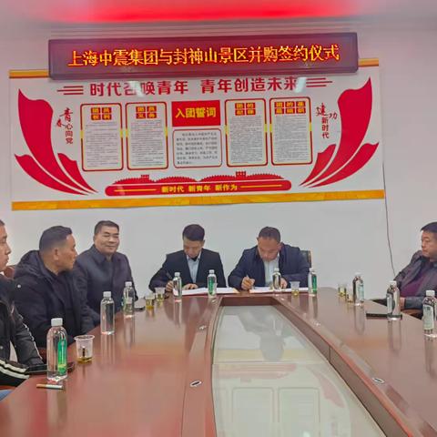 抢抓机遇·并购启航中震集团成功并购封神山康养旅游度假风景区项目