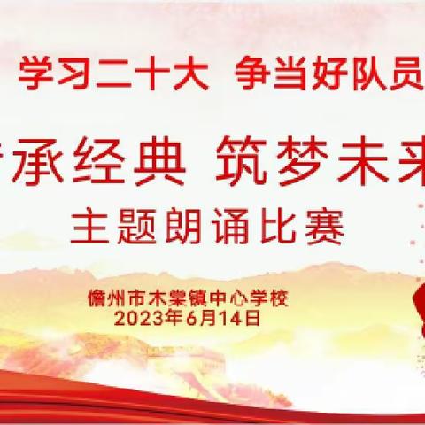 儋州市木棠镇中心学校开展“争做好少年  传承经典  筑梦未来”系列活动