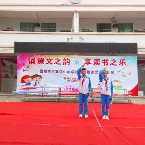 【新教育·营造书香校园】 诵读课文韵，享读书之乐——木棠镇中心学校第二届课文朗诵比赛