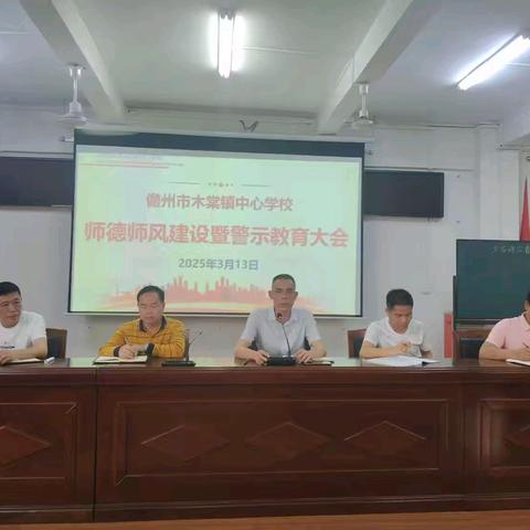 木棠镇中心学校召开师德师风建设暨警示教育大会