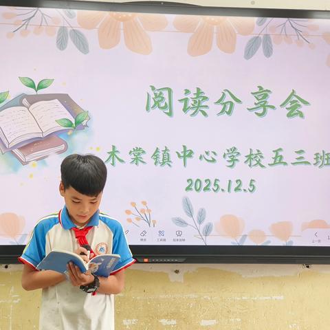 【新教育 营造书香校园】书香润童心 分享促成长 —— 木棠中心校五（ 3 ）班阅读分享会