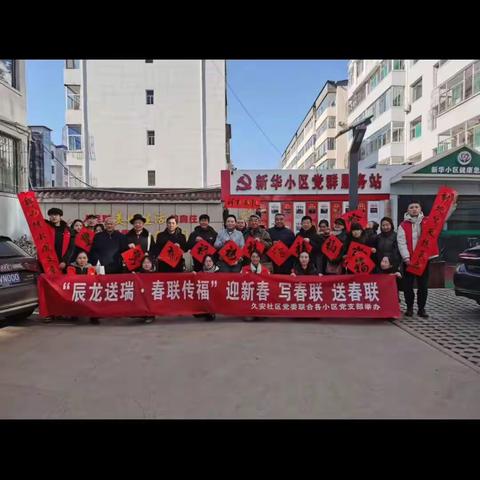 凤山街道久安社区 “辰龙送瑞·春联传福” 写春联送春联活动