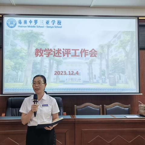 史“述”风采，共同进步———海南中学三亚学校2023秋季学期初中历史组教师教学述评活动