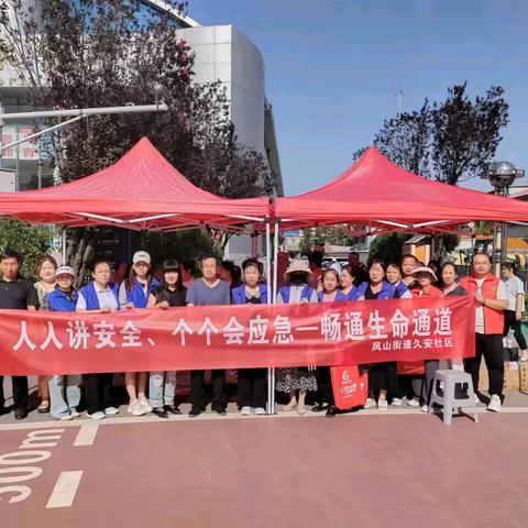 久安社区开展:人人讲安全、个个会应急—畅通生命通道宣传活动。