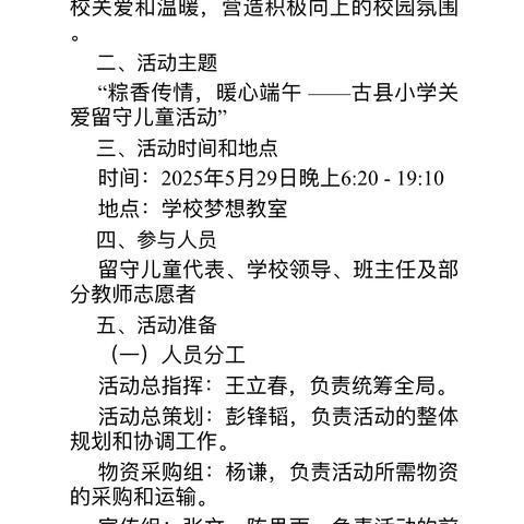 粽香传情，暖心端午 ——古县小学开展“一起过端午“关爱留守儿童活动