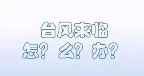 向阳幼儿园台风防范措施温馨提示