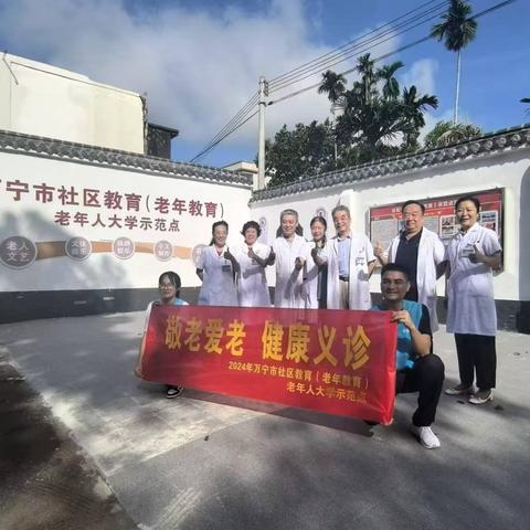 2024年万宁市社区教育（老年教育）老年人大学示范点举办“老年病预防和护理专题讲座及义诊活动”