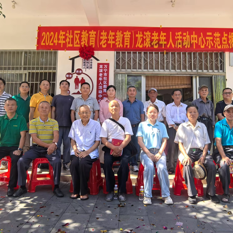 2024年万宁市社区教育（老年教育）龙滚老年人活动中心示范点揭牌仪式成功举行