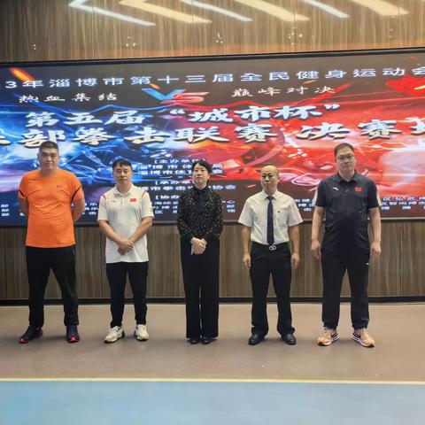 2023年淄博市第十三届全民健身运动会暨第五届“城市杯”拳击俱乐部联赛圆满成功