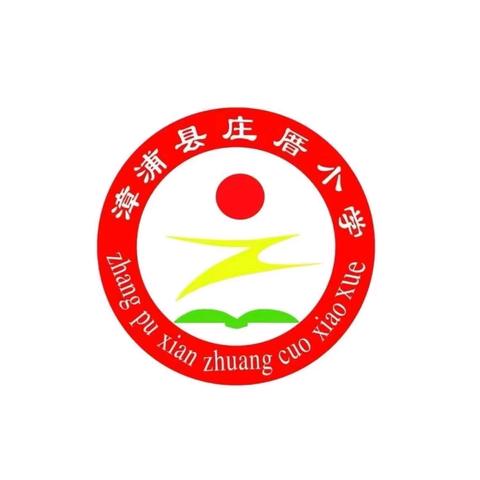 快乐六一   童心绽放  ——庄厝小学庆六一活动