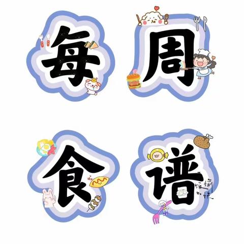 美好“食”光，“食”在幸福——豫灵镇庙上小学第六周食谱（4.1-4.3）