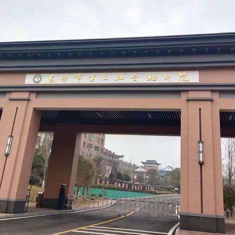 “用心送暖，让爱传递”——雅礼雨花中学2202班前往长沙市第二社会福利院送温暖社会实践活动