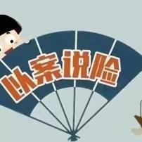 太平养老云南分公司金融消费者权益保护宣传|以案说险