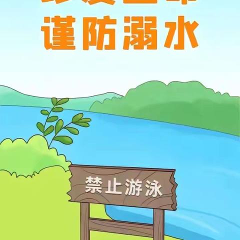 【附中学子这样过暑假】珍爱自身生命，谨防游泳溺水——忻州师范学院附属外国语中学初375班杨春苗2024年暑期实践活动小记（研习成果展示） 班主任：孙瑞霞