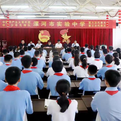 青春接力谱新篇 责任传承绘华章 ——漯河市实验中学第六届团代会、第三届少代会胜利召开