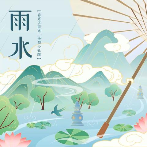 好雨知时节～当春乃发生——邑东福邸正礼幼儿园养正三班“雨水”节气主题活动