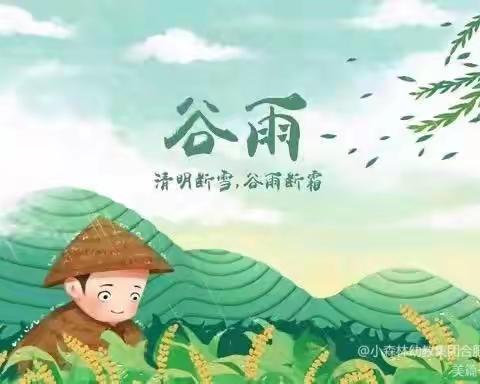 “知谷雨，识节气” ——邑东福邸正礼幼儿园养正三班“谷雨”节气主题活动