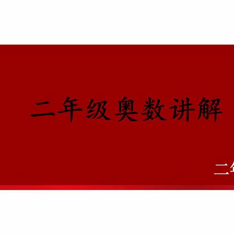 探索奥数的奇妙，启迪智慧的火花！–––昌乐北大公学学校二年级暑假线上奥数辅导。