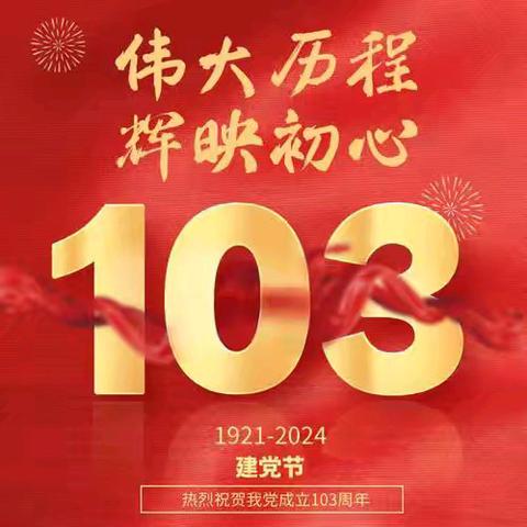 红心跟党走，筑梦新时代——灵武市第三幼儿园开展七一建党节主题系列活动