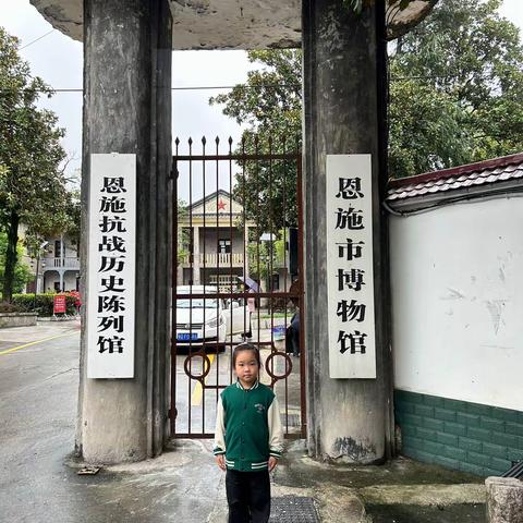 铭记历史      发展恩施 ——走进恩施抗战历史博物馆 恩施市实验小学110班    覃怡然