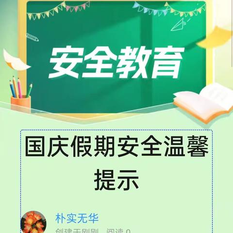 龙居镇中心学校五年级二班国庆安全教育