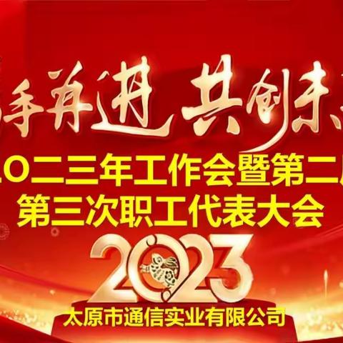 吹响号角齐发力   扬鞭奋进正当时----太原市通信实业有限公司召开2023年工作会暨第二届三次职工