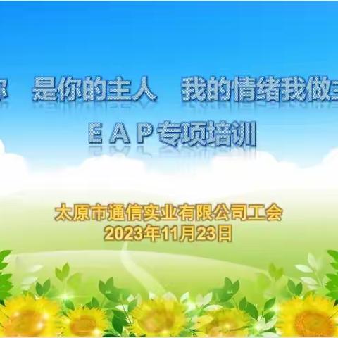 “你是你的主人　我的情绪我做主”ＥＡＰ专项培训 ------太原市通信实业有限公司工会