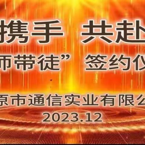 师徒携手　共赴辉煌-太原实业公司开展“师带徒”签约活动